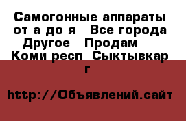 Самогонные аппараты от а до я - Все города Другое » Продам   . Коми респ.,Сыктывкар г.